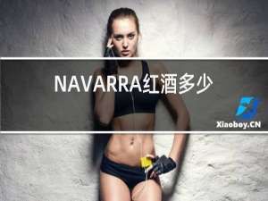 NAVARRA红酒多少钱一瓶