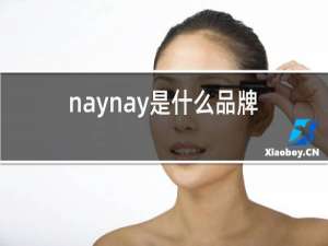 naynay是什么品牌红酒