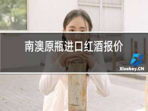 南澳原瓶进口红酒报价
