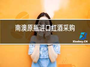 南澳原瓶进口红酒采购