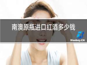 南澳原瓶进口红酒多少钱