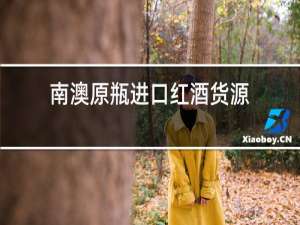 南澳原瓶进口红酒货源