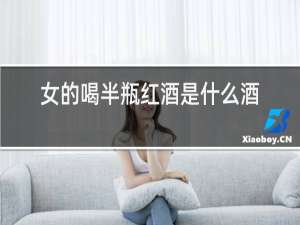 女的喝半瓶红酒是什么酒量