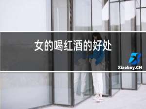 女的喝红酒的好处