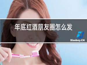 年底红酒朋友圈怎么发