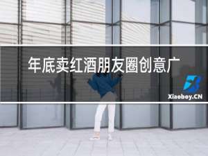 年底卖红酒朋友圈创意广告词