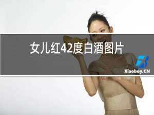 女儿红42度白酒图片
