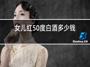 女儿红50度白酒多少钱一瓶