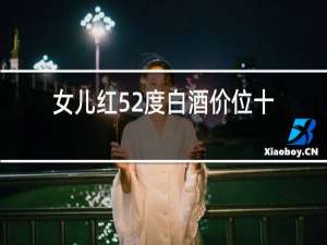 女儿红52度白酒价位十八年陈酿