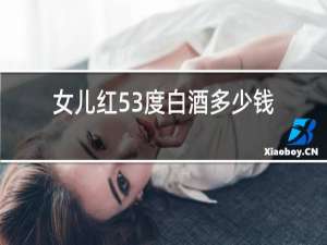 女儿红53度白酒多少钱一瓶