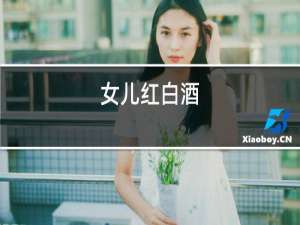 女儿红白酒