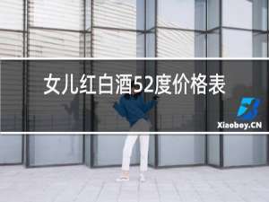 女儿红白酒52度价格表h9