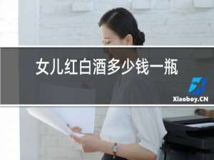 女儿红白酒多少钱一瓶