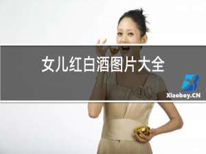 女儿红白酒图片大全