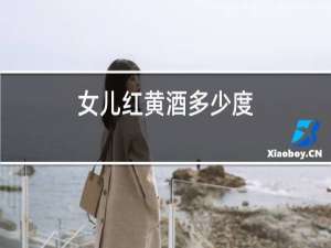 女儿红黄酒多少度