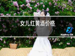 女儿红黄酒价格