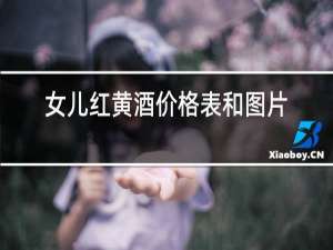 女儿红黄酒价格表和图片3LX500mlX6坛