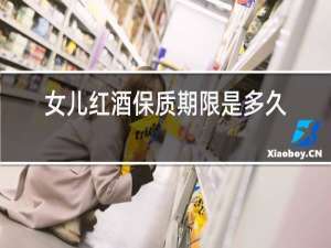 女儿红酒保质期限是多久