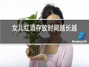 女儿红酒存放时间越长越好吗