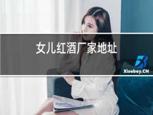 女儿红酒厂家地址