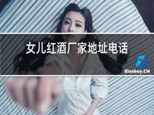 女儿红酒厂家地址电话