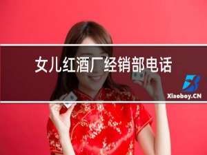女儿红酒厂经销部电话