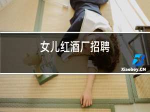 女儿红酒厂招聘