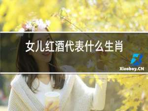 女儿红酒代表什么生肖
