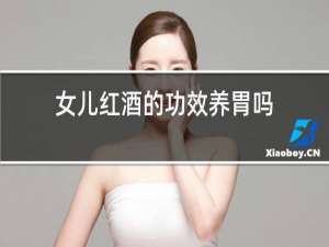 女儿红酒的功效养胃吗