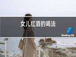 女儿红酒的喝法