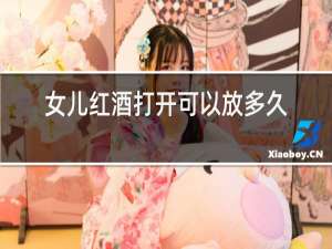 女儿红酒打开可以放多久