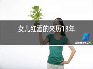 女儿红酒的来历13年