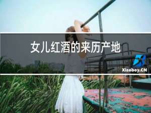 女儿红酒的来历产地