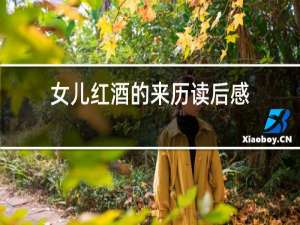女儿红酒的来历读后感