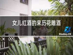 女儿红酒的来历花雕酒