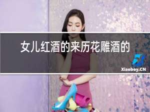 女儿红酒的来历花雕酒的来历