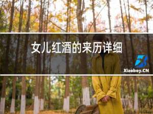 女儿红酒的来历详细