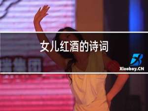女儿红酒的诗词