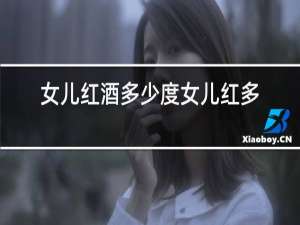 女儿红酒多少度女儿红多少度?
