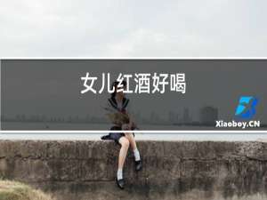 女儿红酒好喝