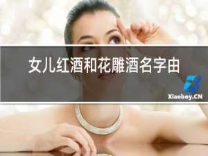 女儿红酒和花雕酒名字由来