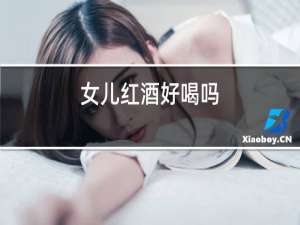 女儿红酒好喝吗