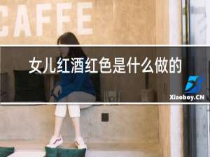 女儿红酒红色是什么做的