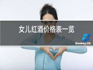 女儿红酒价格表一览