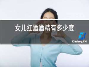 女儿红酒酒精有多少度