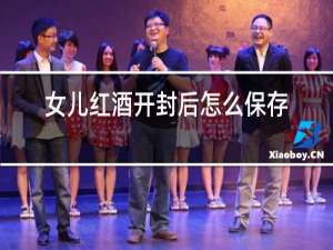 女儿红酒开封后怎么保存