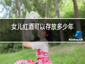 女儿红酒可以存放多少年