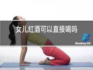 女儿红酒可以直接喝吗