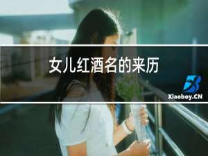女儿红酒名的来历