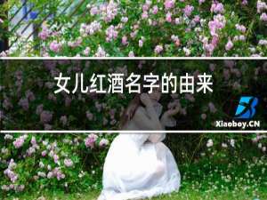 女儿红酒名字的由来